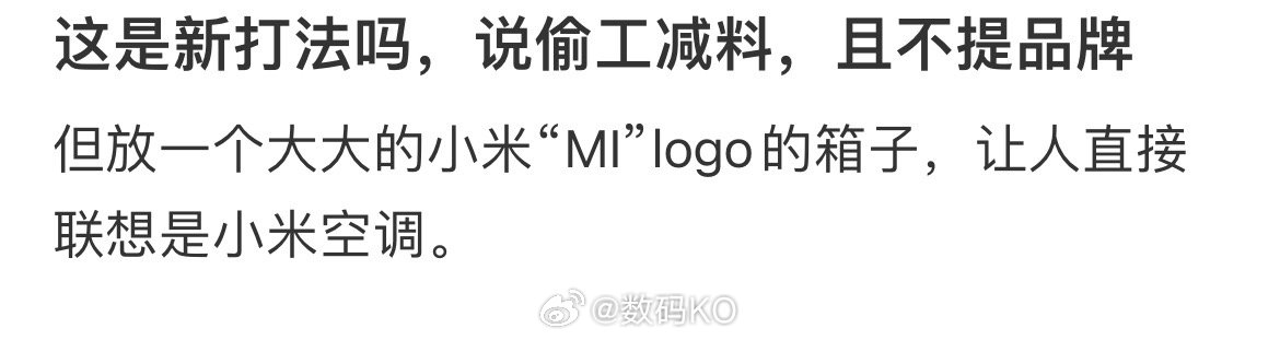 继小米插线板之后，又来一个小米空调的，被网友打假之后，目前已经把发文删除了。​