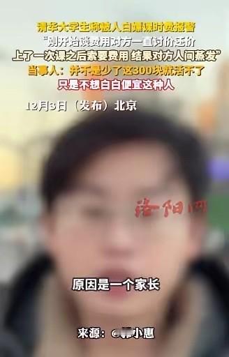 “拒绝白嫖！”12月3日，北京一位清华大学的男同学到派出所报警了，声称一位高三同