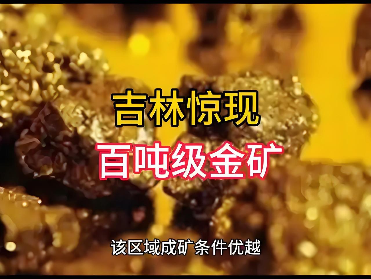 挖到“金饭碗”！吉林发现超百吨大型金矿，经济、产业、民生三重红利来了！吉林