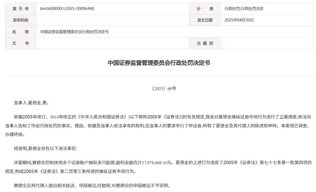 又一天价罚单出炉，夏德全使用多个账户操纵多只个股，获利2797.8万元，被没收违