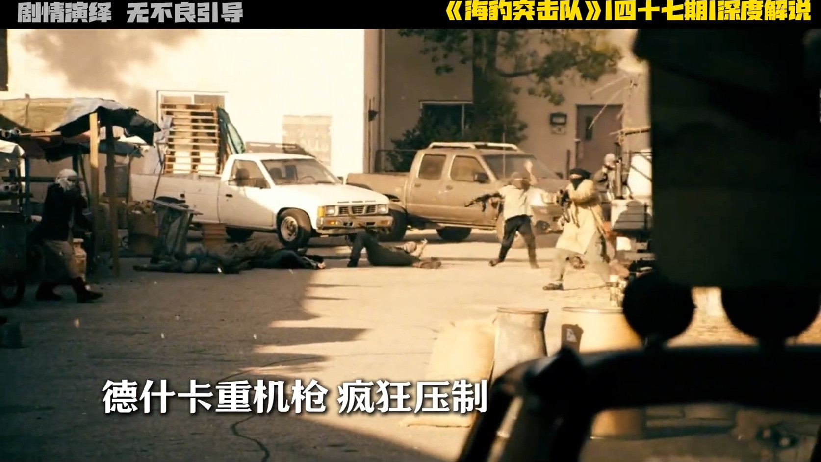 这是海豹突击队最惨的一次撤离行动，差一点就全军覆没