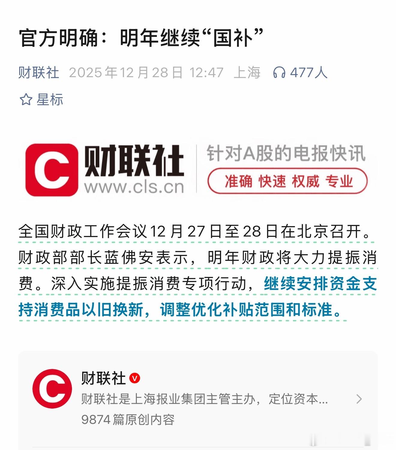 官方明确了，明年国补继续财政部部长蓝佛安表示，2026年财政将大力提振消费，继续