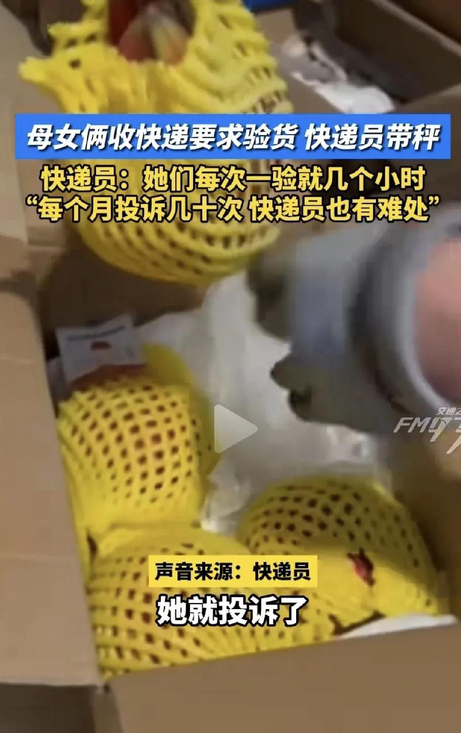 母女二人网上购买生鲜收到快递时，要当面验货，快递员就得带上秤。不接收，她们每个月