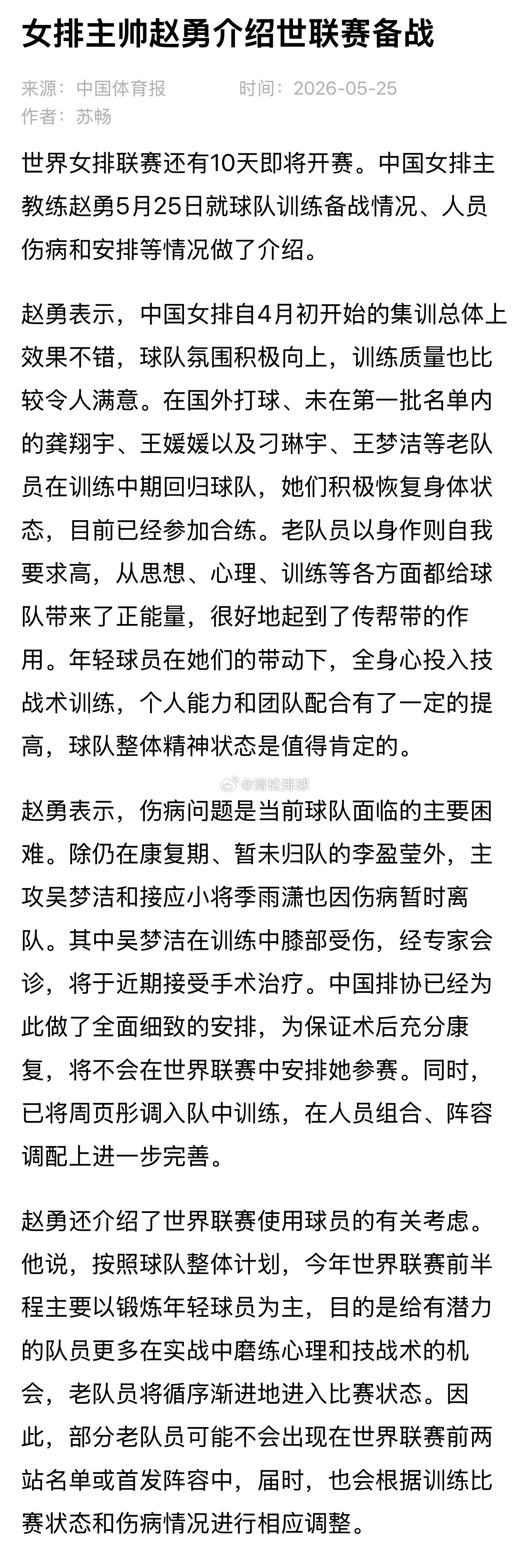 【中国女排主教练赵勇：吴梦洁受伤手术，世界联赛前半程主要以锻炼年轻球员为主】除仍