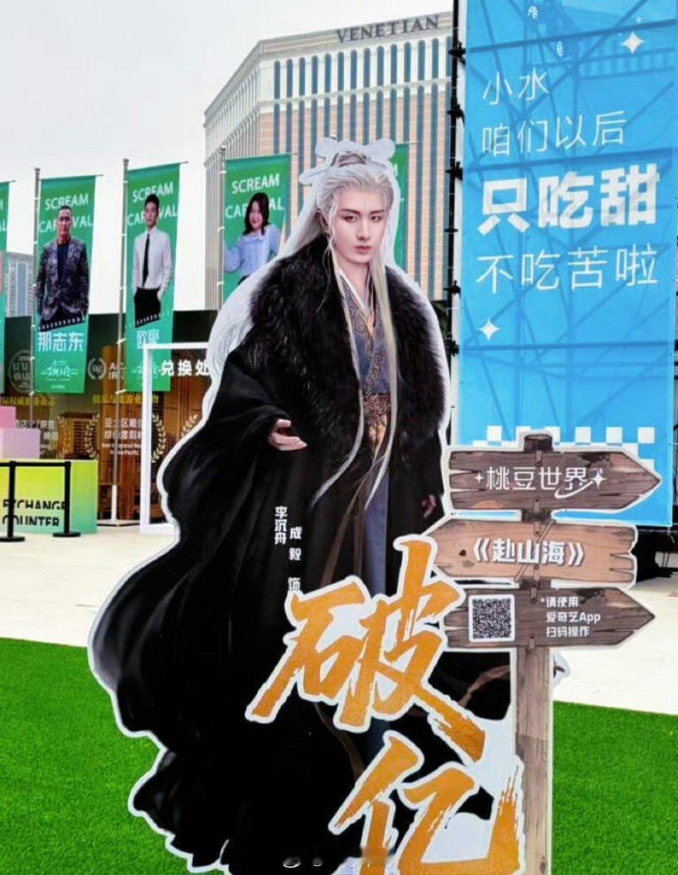 尖叫之夜的破亿角色立牌，成毅有两个：李沉舟、王权富贵