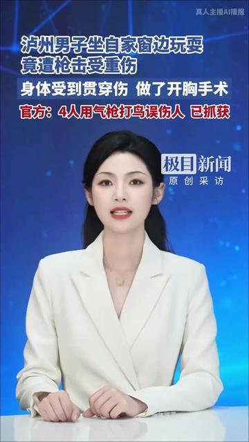 谁能想到？周末在家躺窗边玩，居然挨了枪子！泸州这男的正坐在自家窗边耍，突