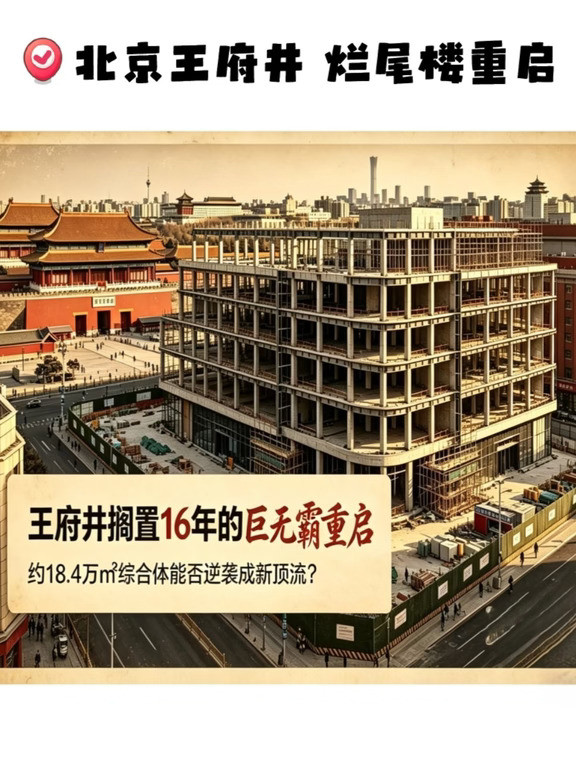 北京王府井“躺了16年”的巨无霸烂尾楼重启