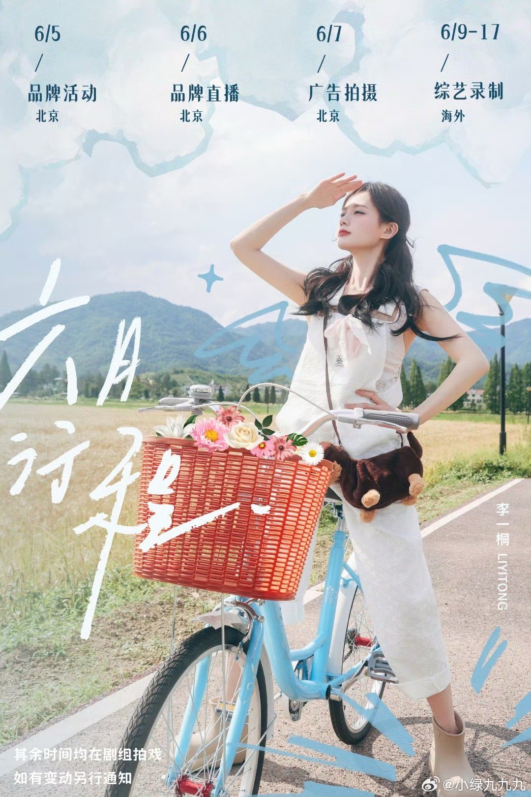 李一桐田曦薇六月行程图来了看来女推团综6月份就要录了啊！！！桐心薇泯​​​