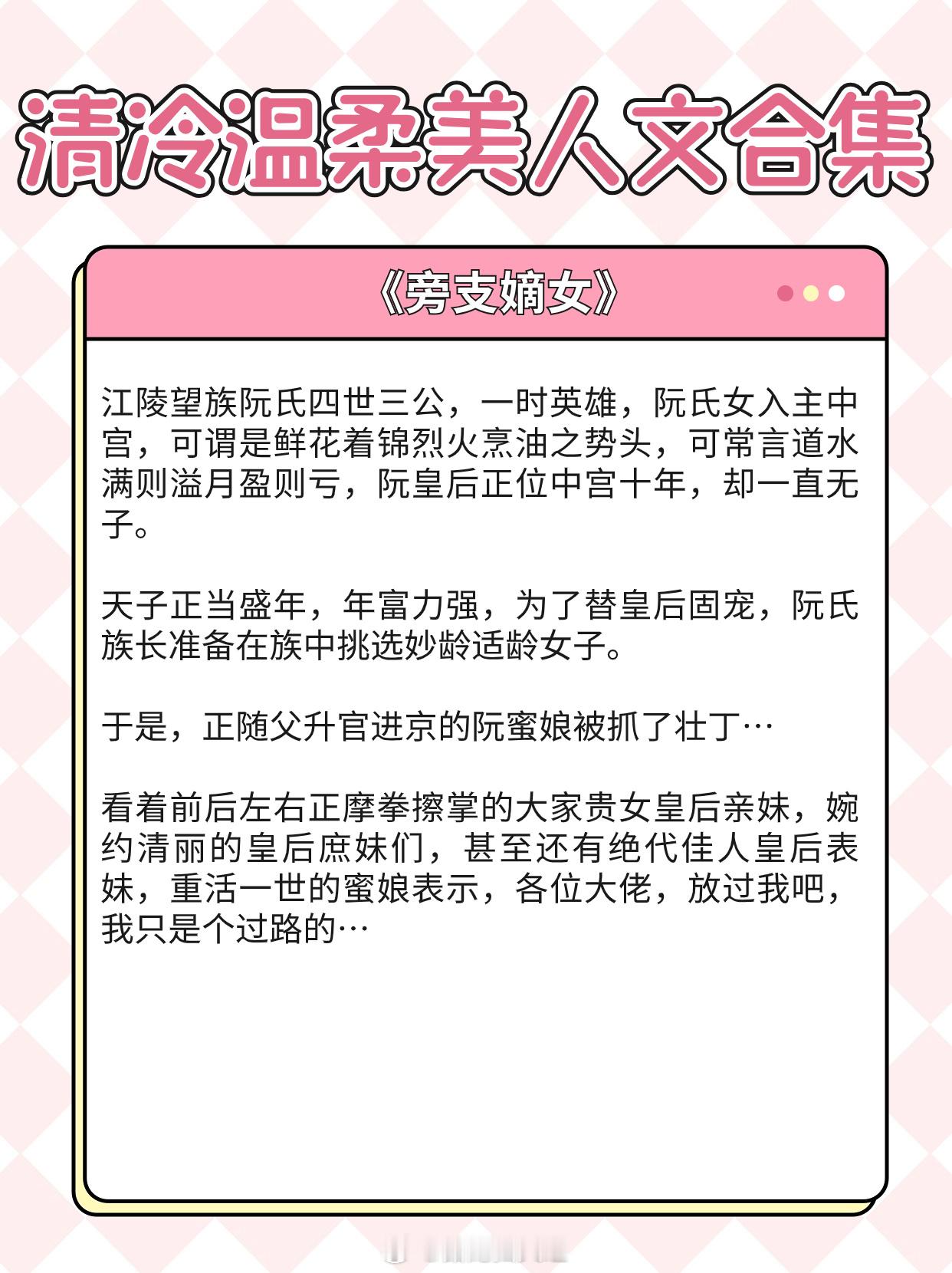 清冷温柔美人文合集，看似柔弱菟丝花，实则有才有貌有手段，虐渣不手软，一心搞事业！