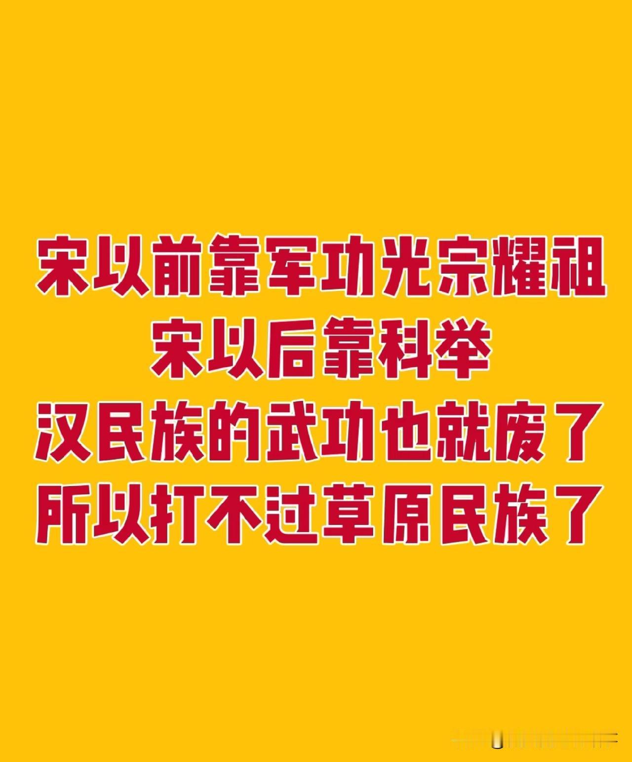 刷到一个有意思的网友讨论：宋以前汉人靠军功光宗耀祖，宋以后科举成了主流上升渠道，