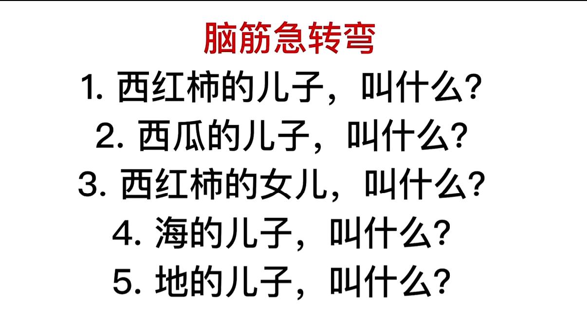 五道趣味脑筋急转弯难倒大半成年人，看似生活化的提问，答案全藏谐音梗！从瓜果到天