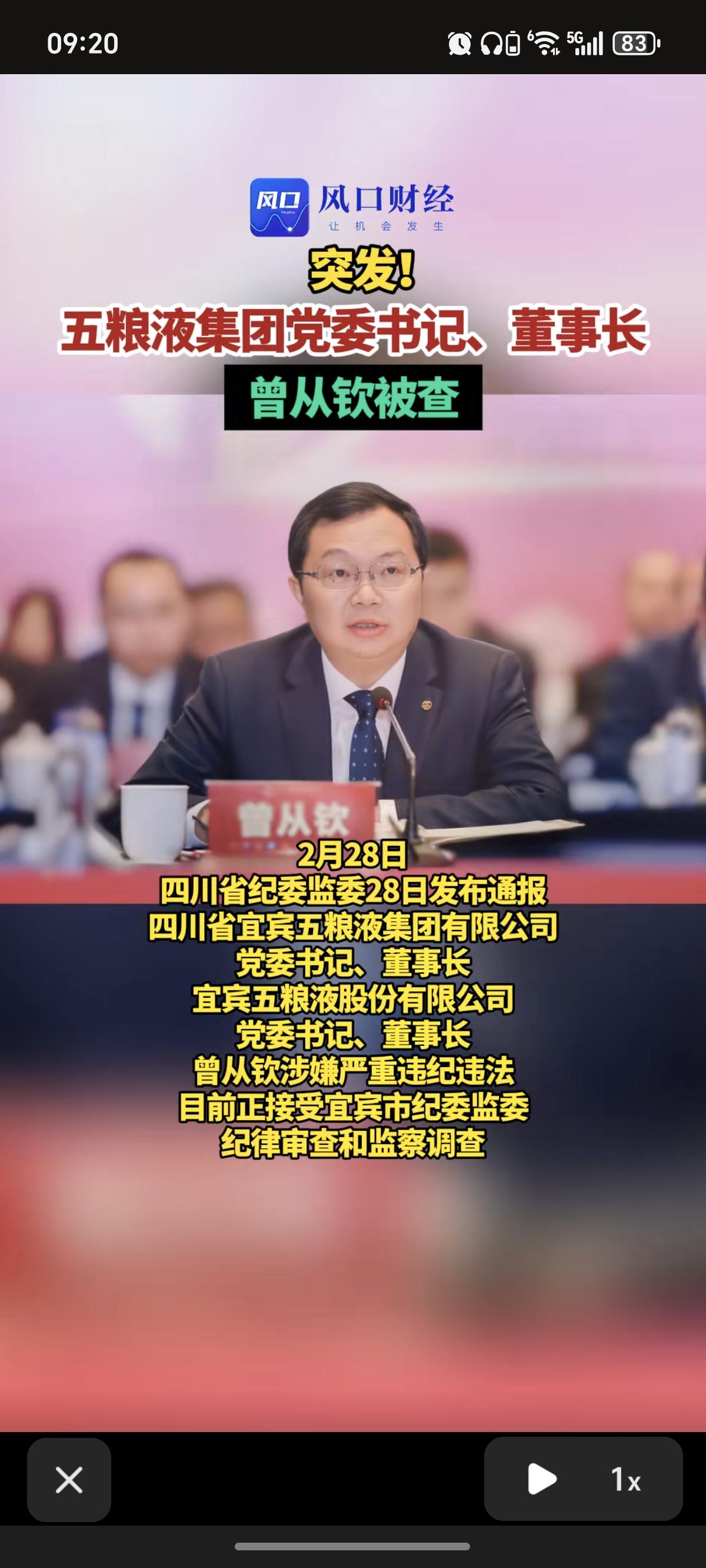 突发！五粮液董事长被查！董事长被查，再叠加美以伊冲突，明天五粮液、白酒板块够呛