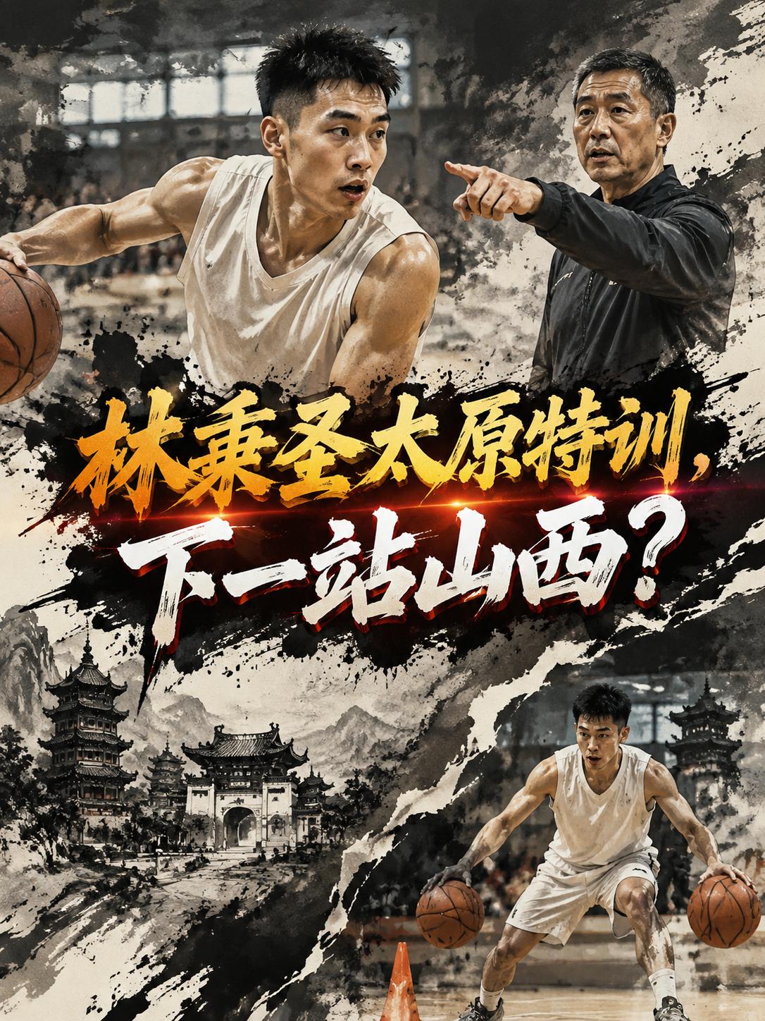 林秉圣落地山西太原，开启新一轮的特训，这是不是意味着他也将转会山西队？当然，这也