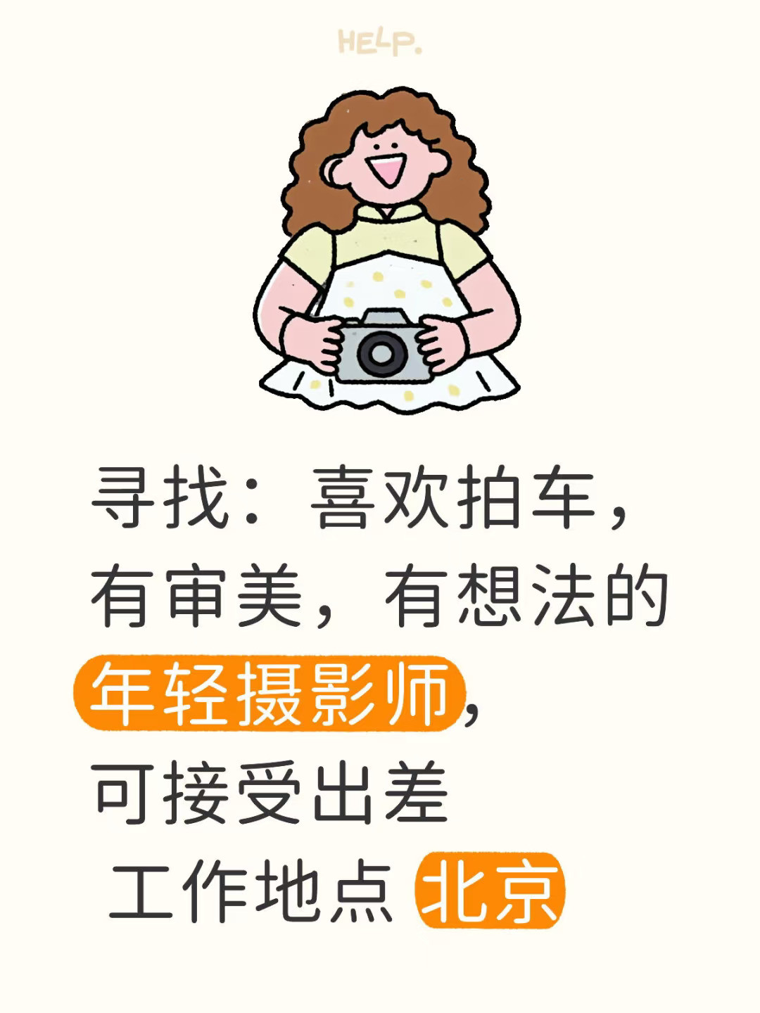 寻找：喜欢拍车，有审美，有想法的年轻摄影师，可接受出差  工作地点 北京