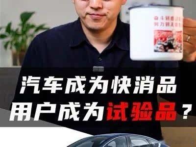 汽车变成快消品了吗汽车是否正在向快消品转型。❇️‌产品迭代加速‌，新能源车型改