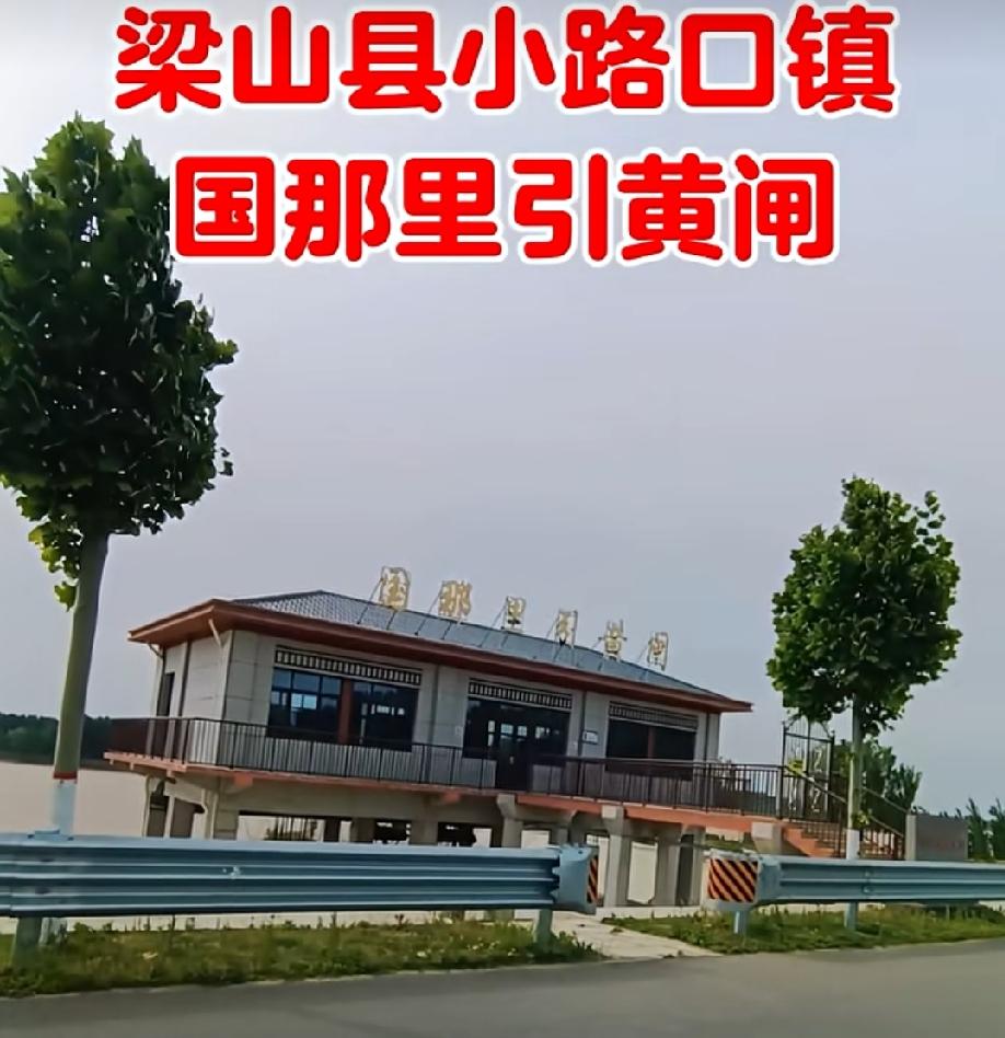梁山县国那里引黄闸坐落于山东省济宁市梁山县小路口镇国那里村西侧，地处黄河右岸大