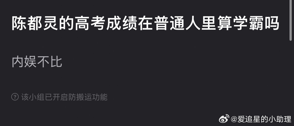 郫县热议：陈都灵的高考成绩在普通人里算学霸吗？​​​
