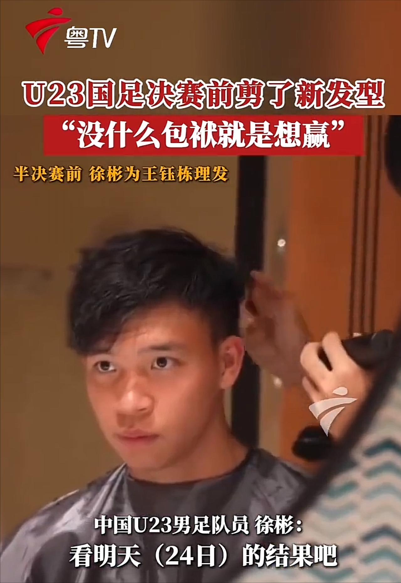 国足小伙子们太逗了：削发赢球！半决赛前，徐彬给王钰栋理发了，结果王钰栋进球了