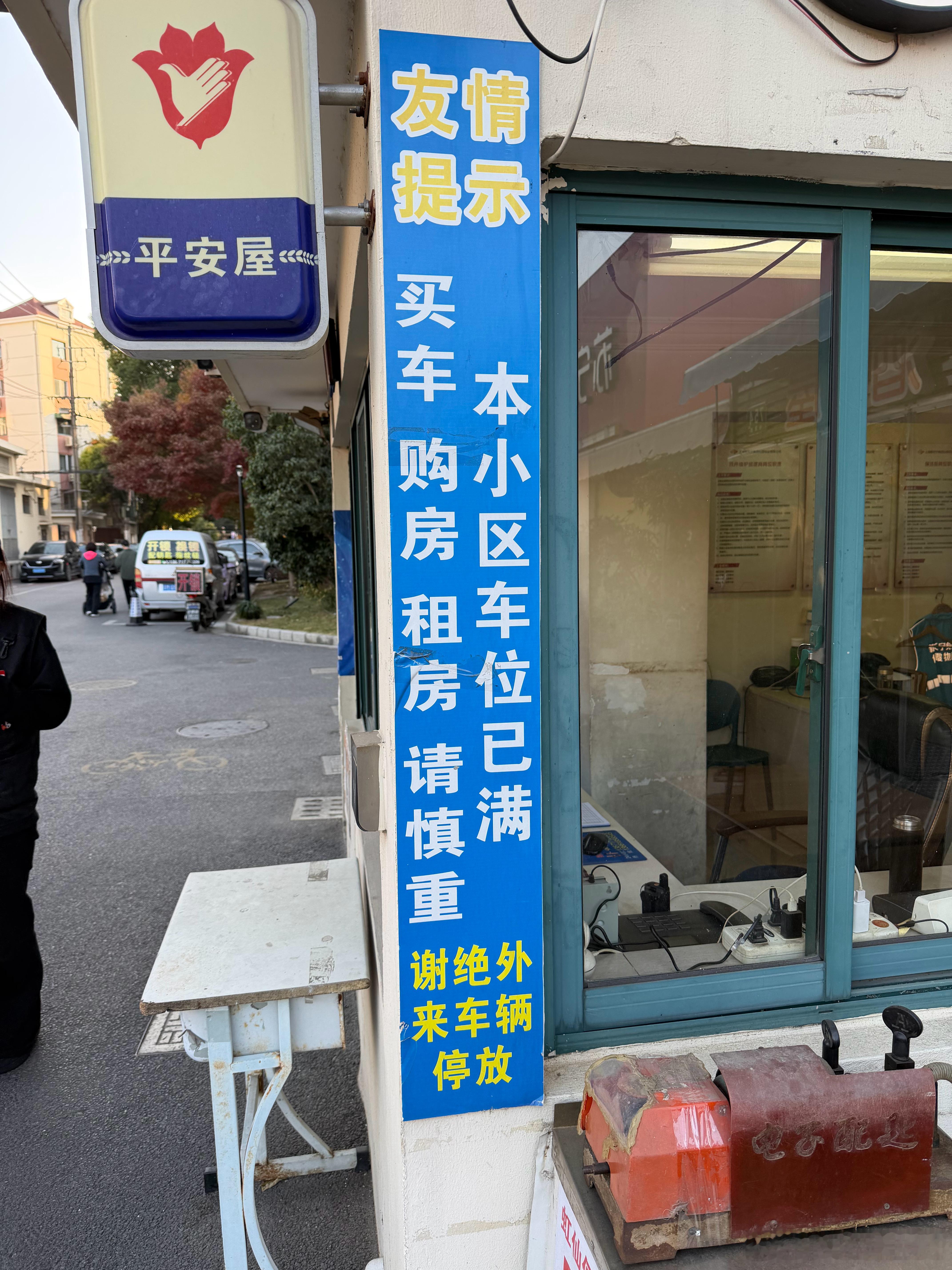 上海一些制造年份比较老的小区门口都会贴本小区无车位的提示，买车买房的请慎重。但是