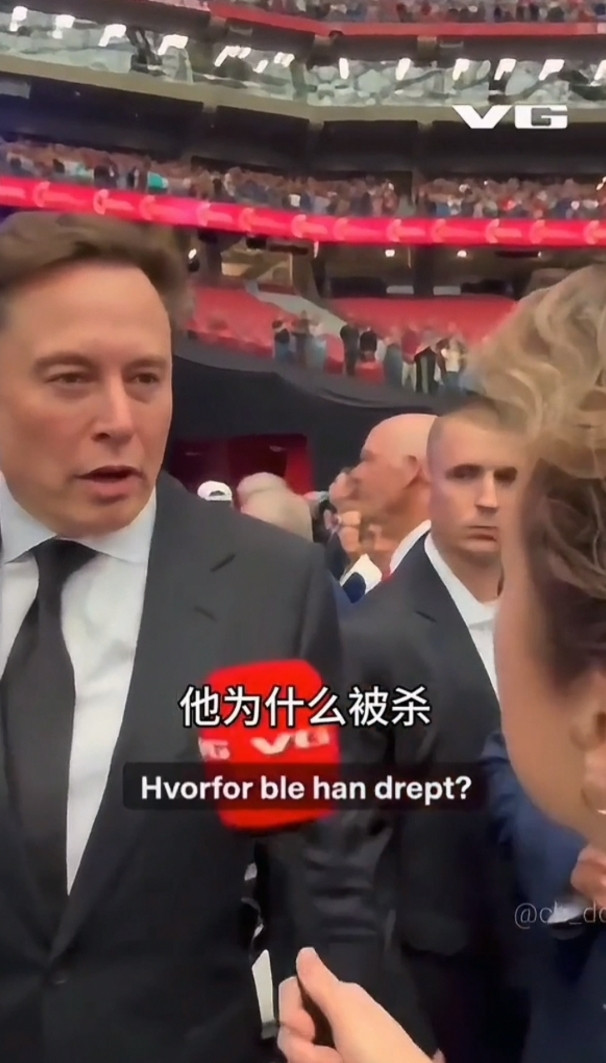 马斯克现身查理•柯克追悼会现场，记者问及柯克为什么被枪击身亡，听听他高智商回答。