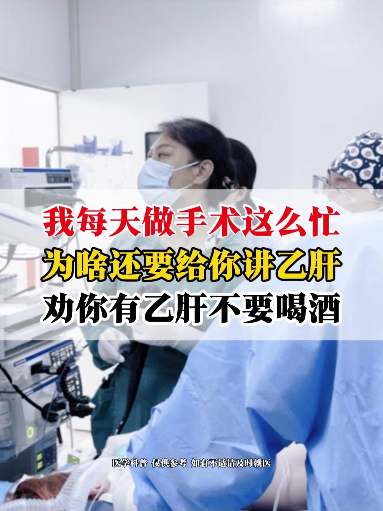 我每天做手术这么忙，为啥还要抽时间给你们讲乙肝，劝你们有乙肝不要喝酒？...