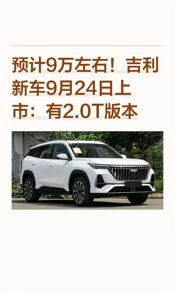 预计9万左右！吉利新车9月24日上市：有2.0T