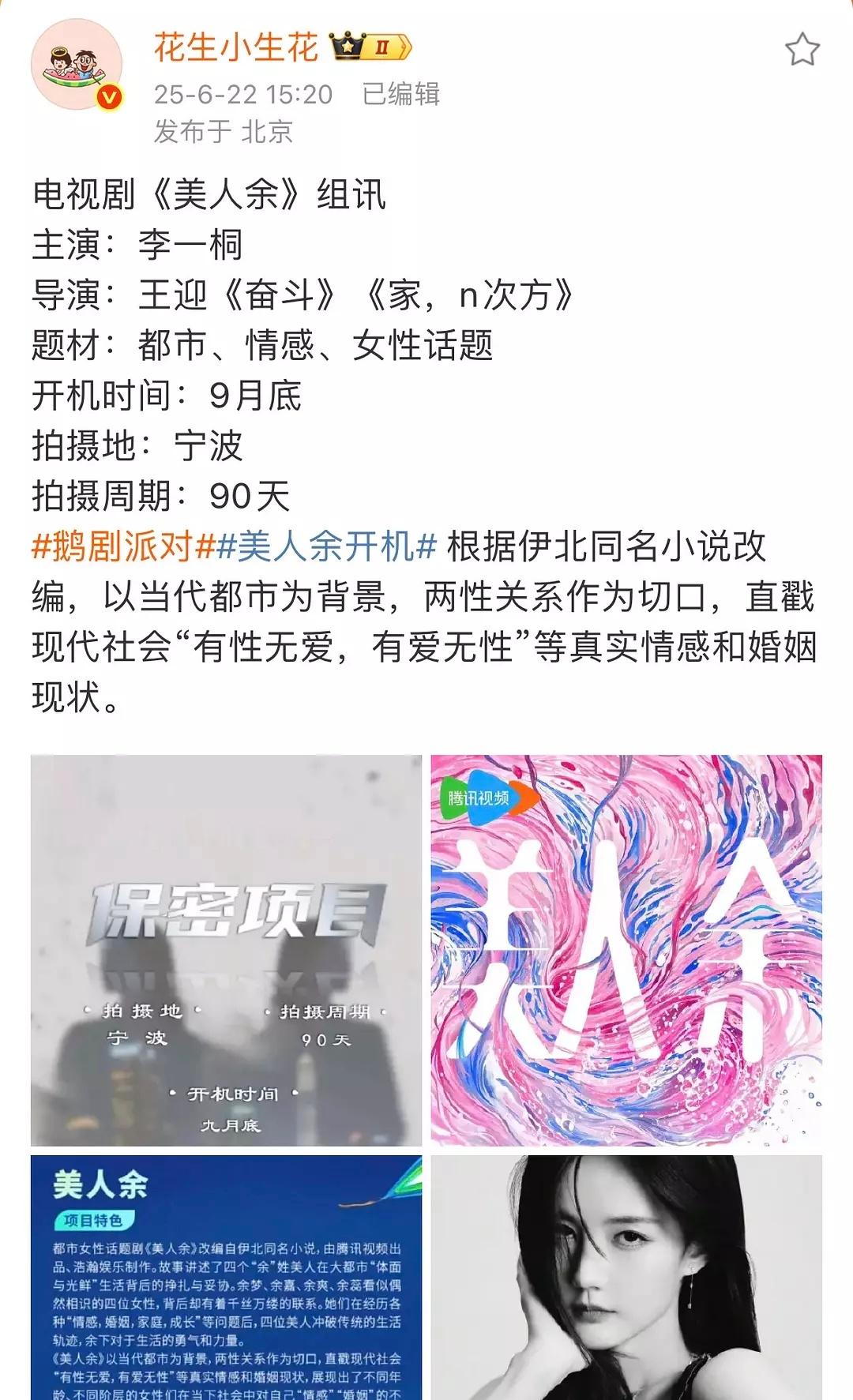 李一桐新饼美人余，简介和三十而已很像​​​