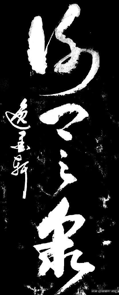 这四个字写的太潦草想了半天认出了是“沙口之泉”大师们说说对不对呀！