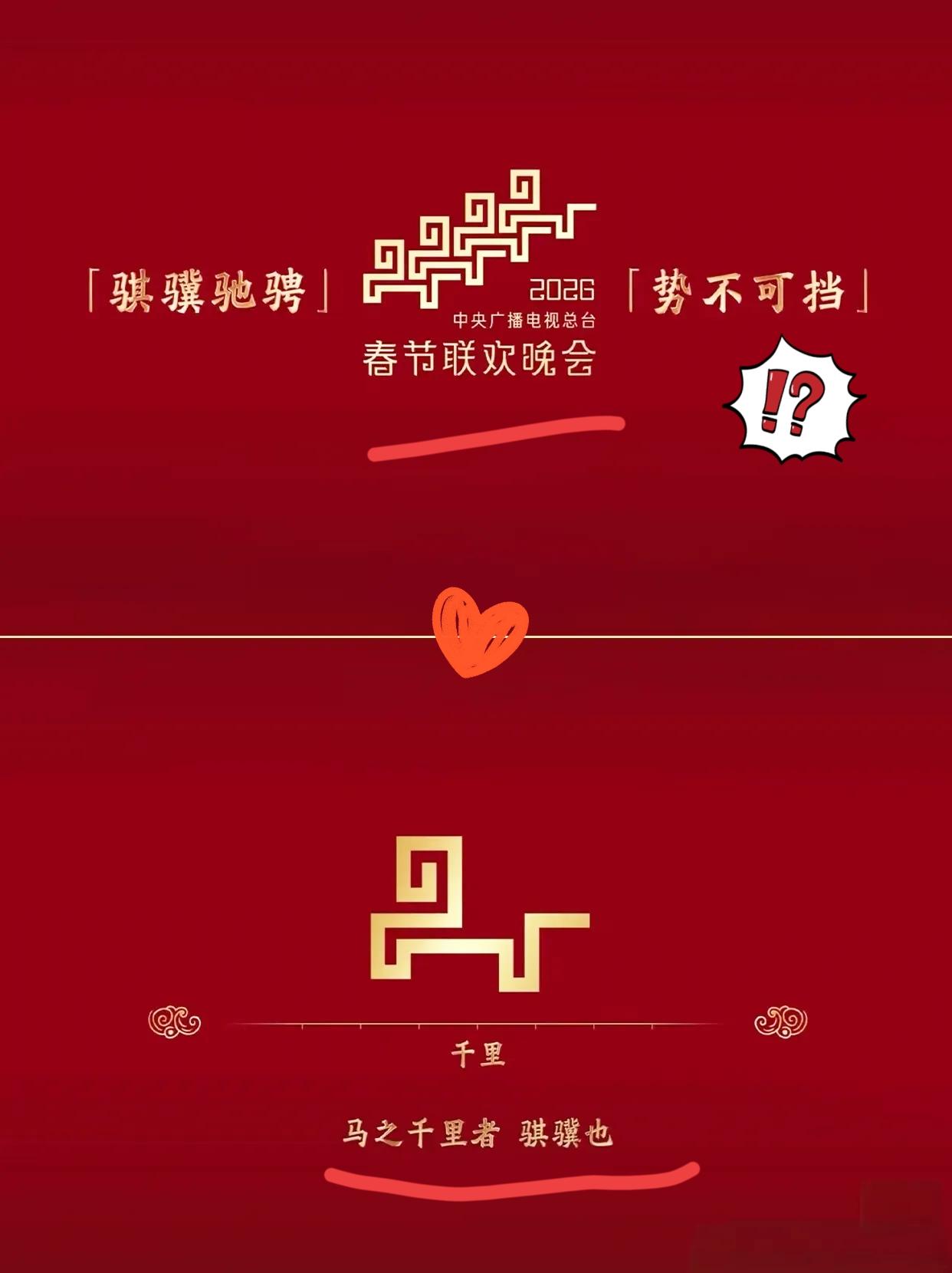 马年春晚标识一曝光，网友直接炸锅！这设计简直把文化巧思玩明白了～四匹小马藏