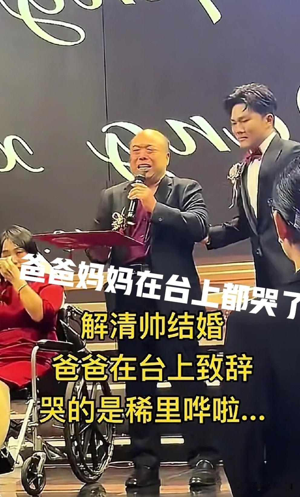 解清帅婚宴2499元一桌。儿子结婚，解清帅爸爸在台上可真是哭的稀里哗啦啊，真情流