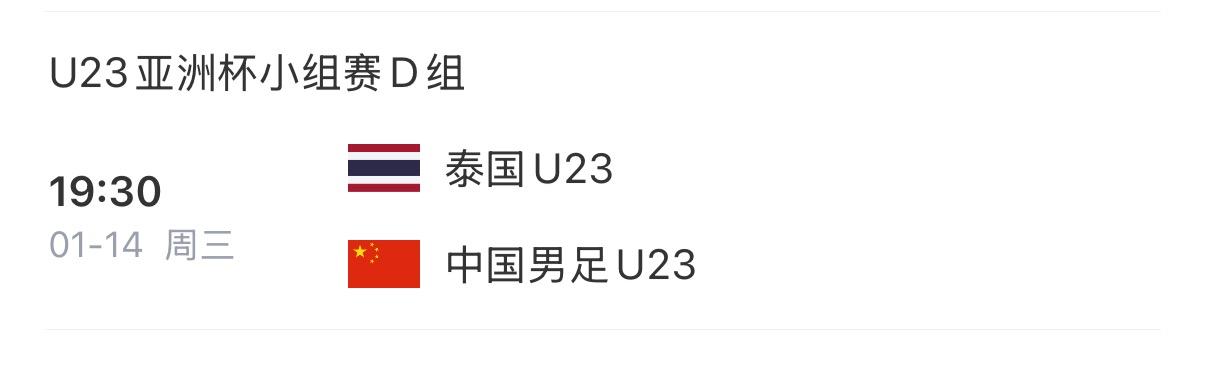 主动权在手！U23国足赛程：末轮1月14日晚19点30对战泰国01月11日U