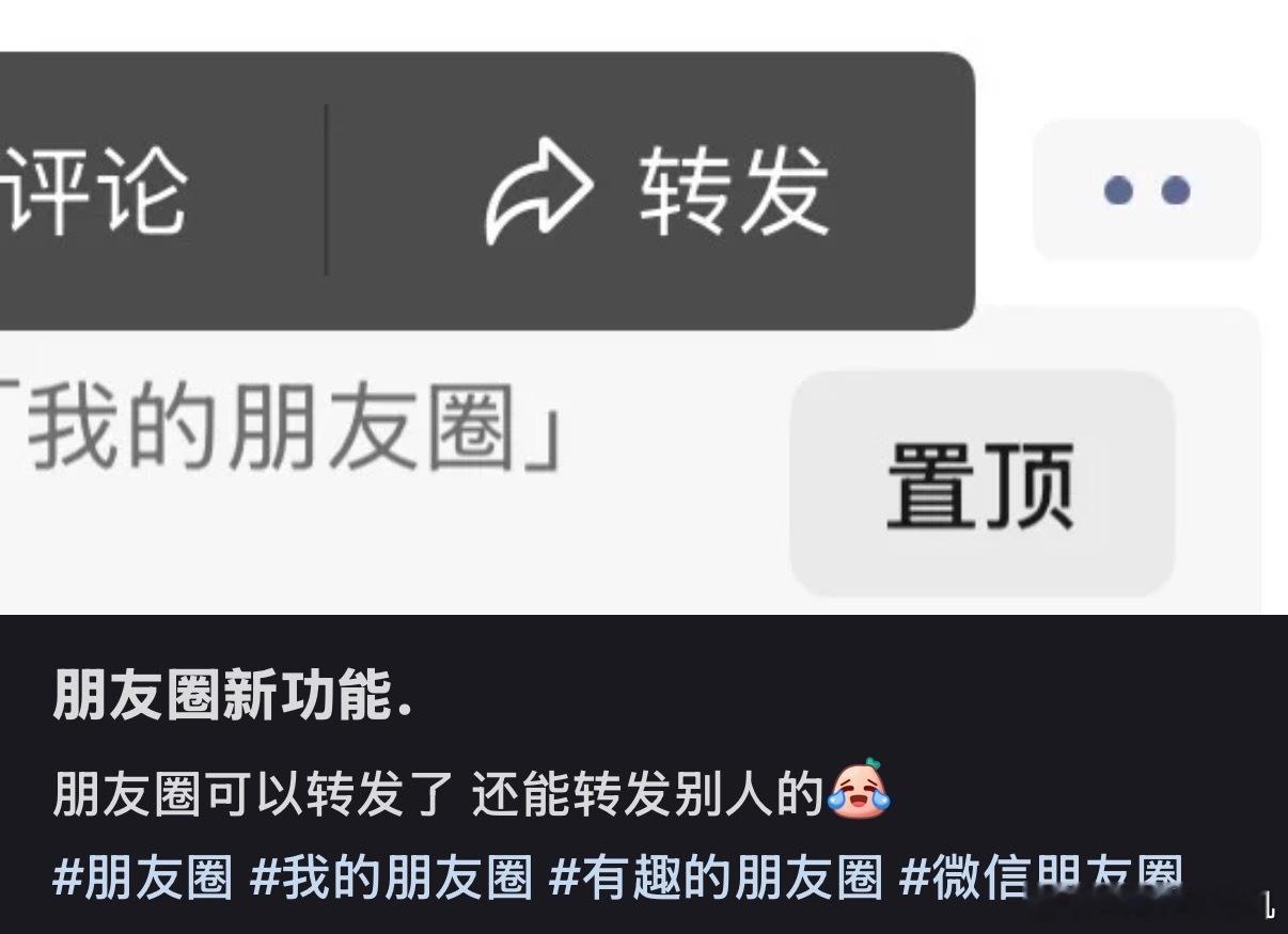 朋友圈可以转发了朋友们，好像是可以开一个什么定制？我咋没有[笑着哭]​​​