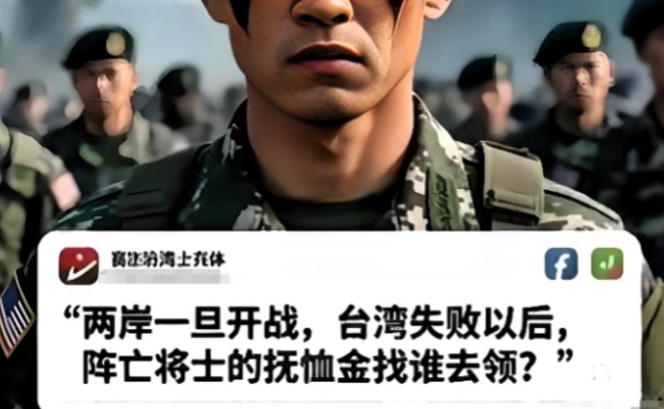 台湾自己起内讧了？台湾士兵突然发出来灵魂拷问：“两岸一旦开战，台湾失败后，阵亡的