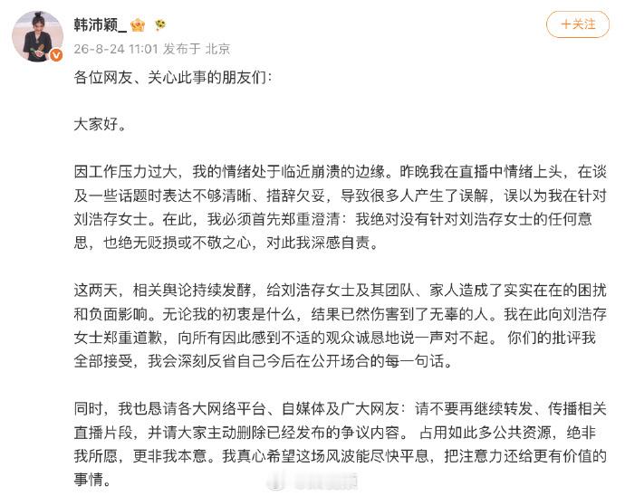 之前韩沛颖在直播中随口抛出的关于刘浩存的争议言论，在网上发酵多日后终于...