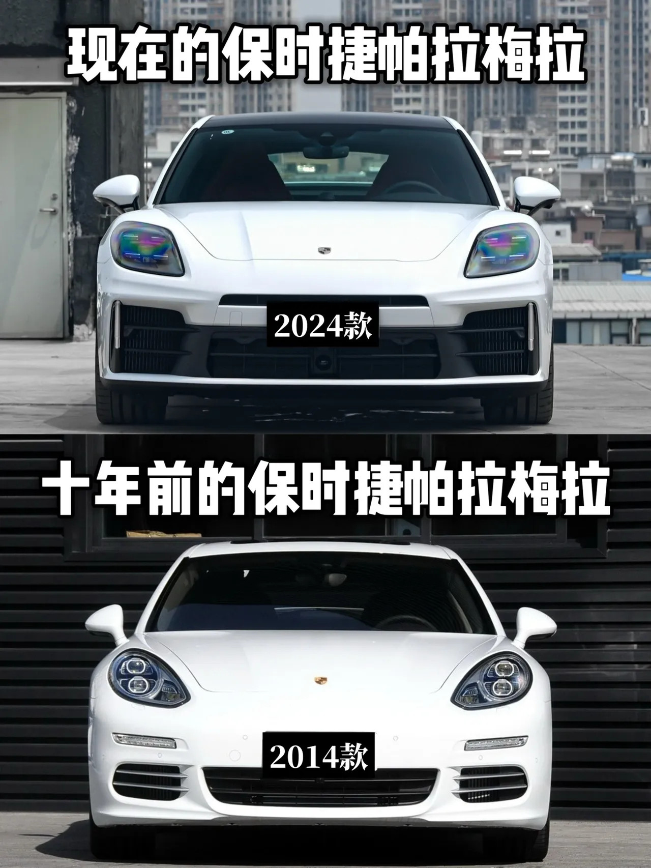 十年前和现在的保时捷帕拉梅拉​​​