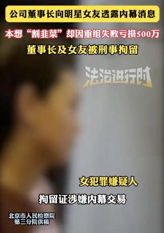 董事长和明星女友内幕交易被刑，网友：哪个女明星？近日，北京广播电视台《法治进行