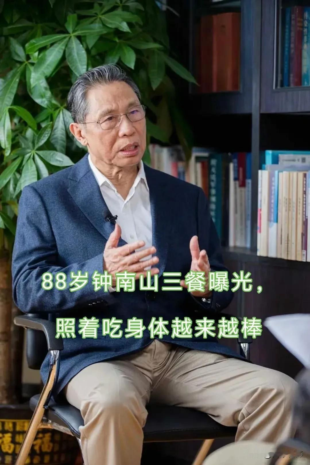 88岁钟南山三餐曝光，照着吃身体棒！粉丝们，今天刷到钟南山院士晒早餐的照片，我