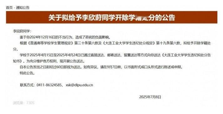 大连工业大学拟开除李欣莳大连工业大学学生工作部（处）网站发布“关于拟给予李欣莳同