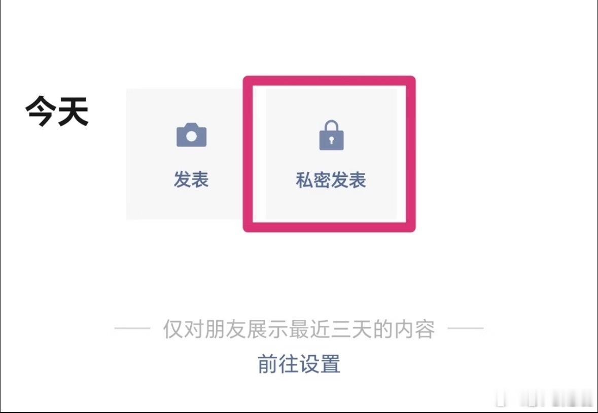 朋友圈私密发表鸡肋腾讯客服9月22日向新浪科技回应，朋友圈新增“私密发表”入