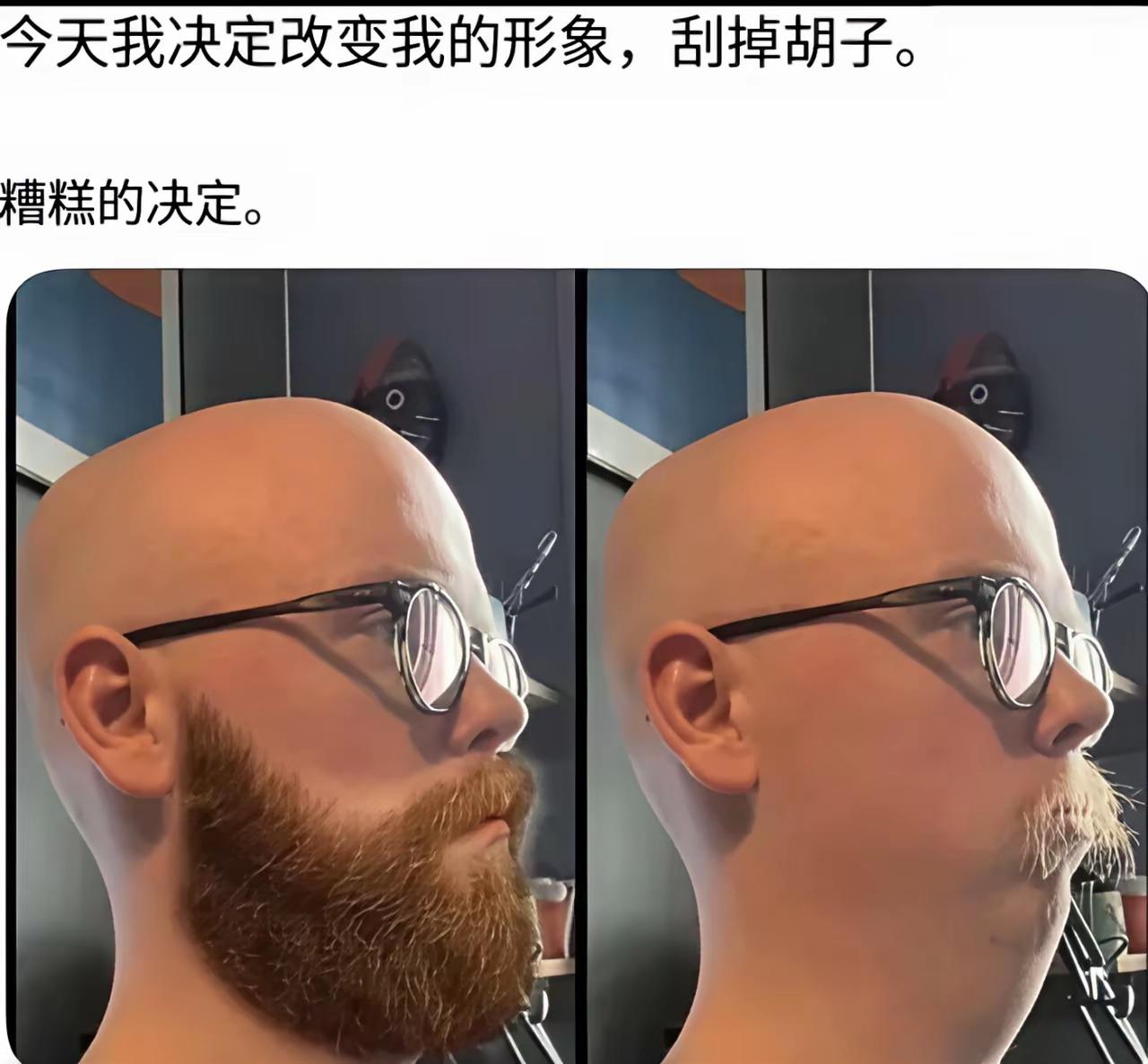 好家伙，这个胡子还是留着吧[捂脸哭]