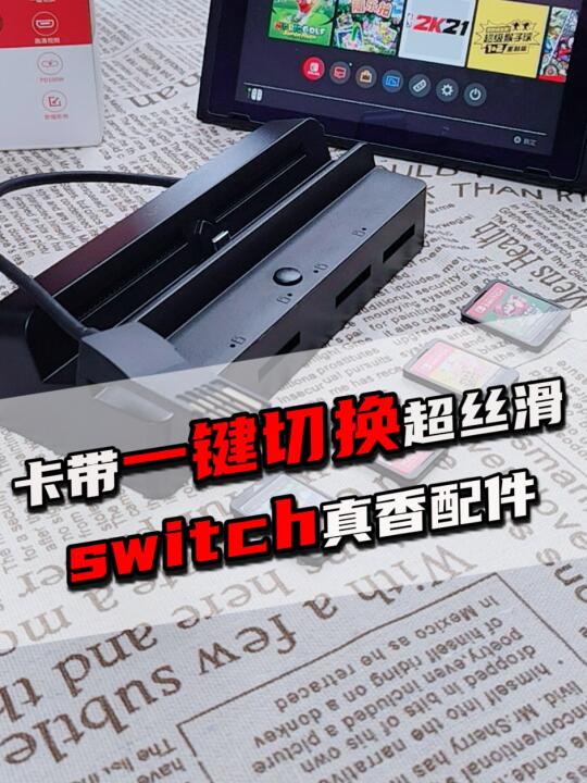 拒绝反复插拔，Switch游戏切换一键搞定！