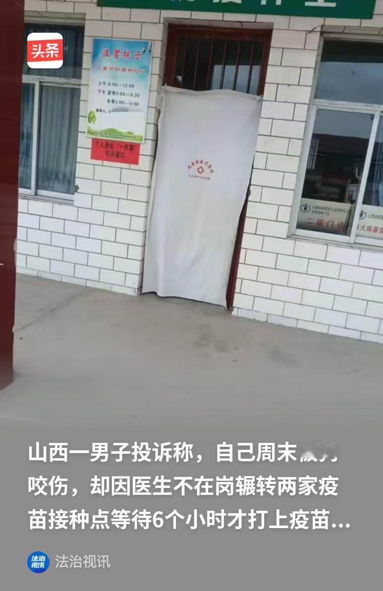 山西运城，男子被狗咬，他去镇上的卫生院打疫苗，结果医生不在岗，让他等了两个多小时