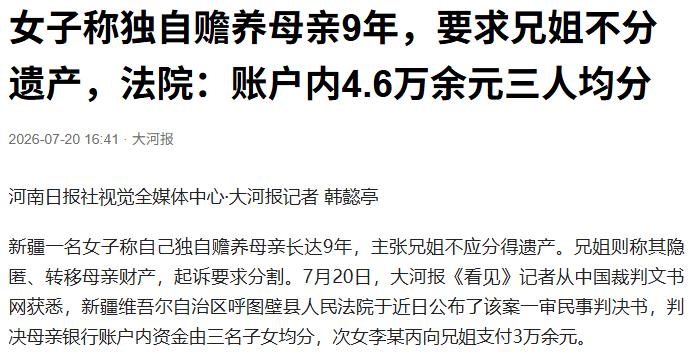“金钱面前，亲情一文不值！”新疆，小女儿独自赡养母亲9年，母亲去世后她主张兄姐不