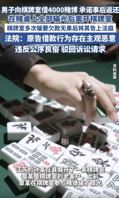 “白嫖成功了！”江苏一男子在棋牌室把钱输光后，向老板借了4000元继续玩，承诺事