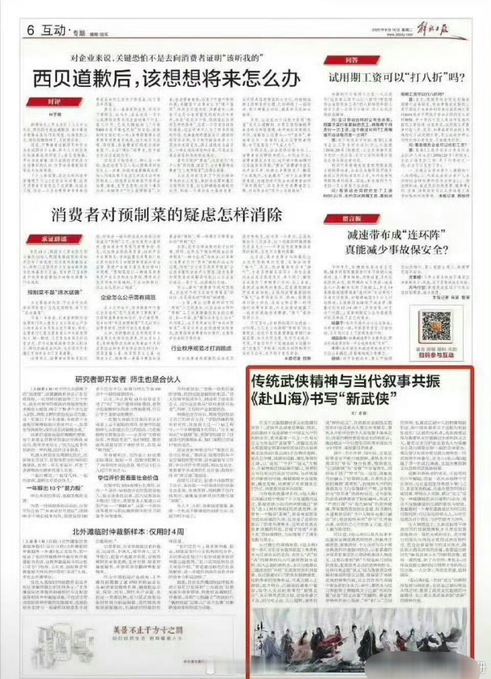 解放日报和新京报这两份报纸都给了版面，报道了成毅主演的《赴山海》这部正在播出的武
