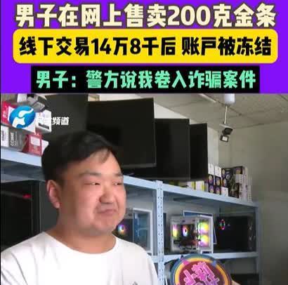 河南郑州，男子看黄金跌了，就将200g金条卖掉，结果，刚卖完就发现银行卡被冻结，