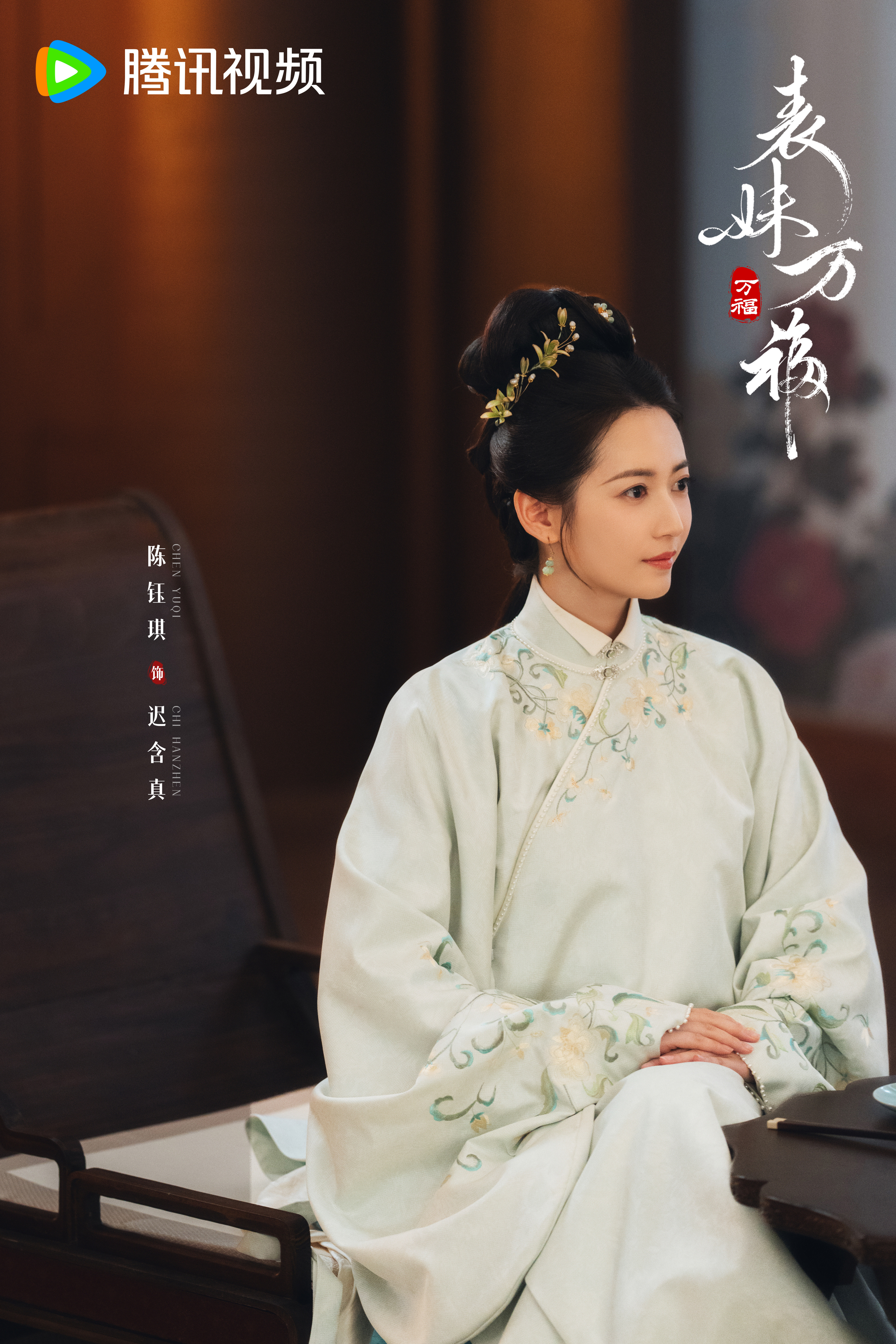 陈钰琪参演的《表妹万福》杀青啦‼️好期待这个超美的迟含真