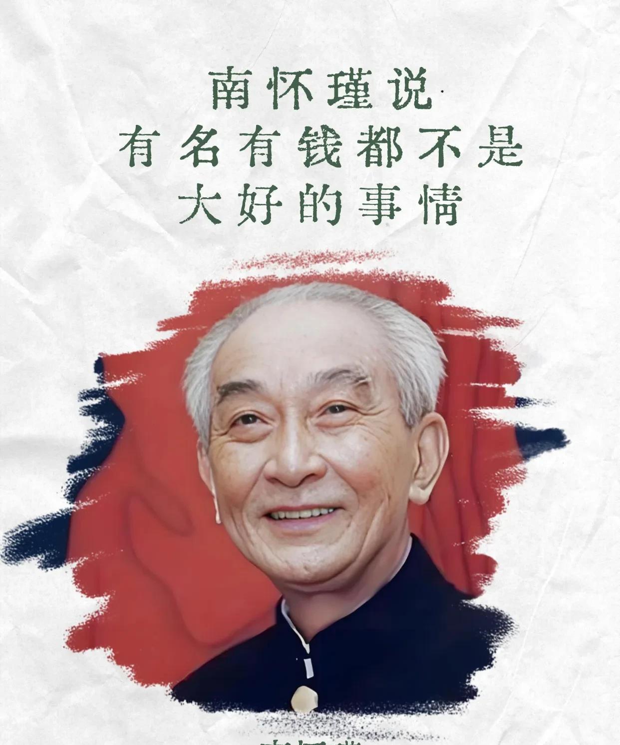 南怀瑾先生告诉我们：有名有钱，都不是人生大好的事情。这话如其实告诉我们每个人，