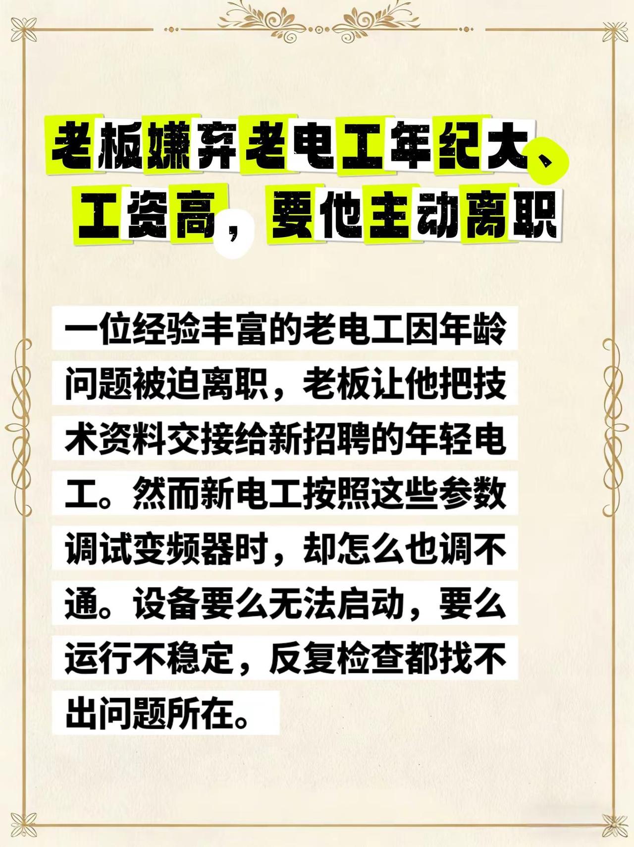 工厂的一位老电工兢兢业业工作了十几年。然而，随着年龄增长，老板开始嫌弃他“年纪大