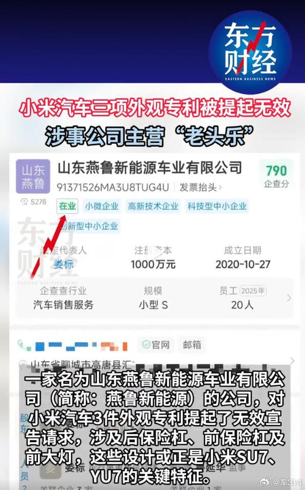 太搞笑了，一个山东老头乐厂子，居然要提起小米YU7的外观专利无效？我没记错的话，